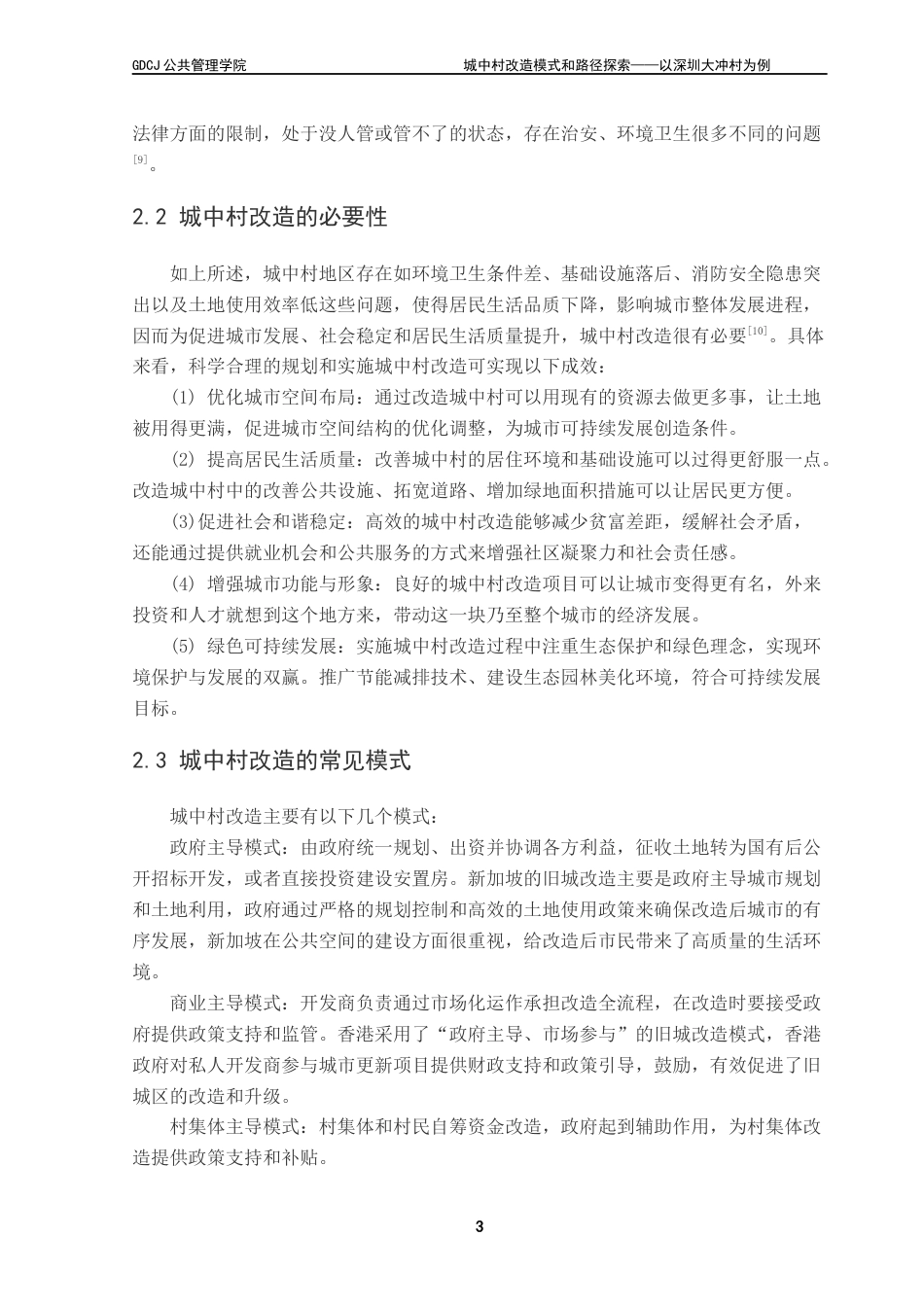 25年CH房地产开发与管理本科 城中村改造模式和路径探索-以深圳大冲村为例终稿-约10504字符.docx_第7页