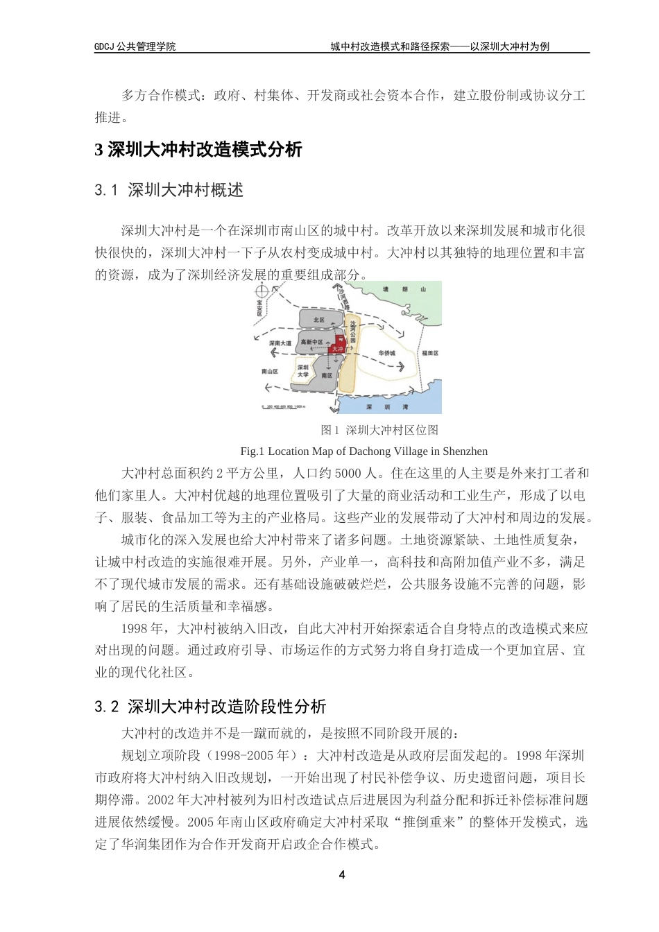 25年CH房地产开发与管理本科 城中村改造模式和路径探索-以深圳大冲村为例终稿-约10504字符.docx_第8页