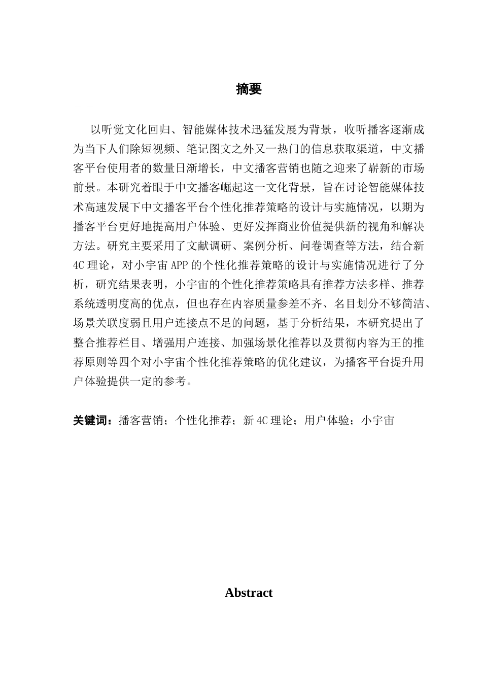 25年CH市场营销 关键词：播客营销；个性化推荐；新4C理论；用户体验；小宇宙终稿-约23529字符.docx_第1页