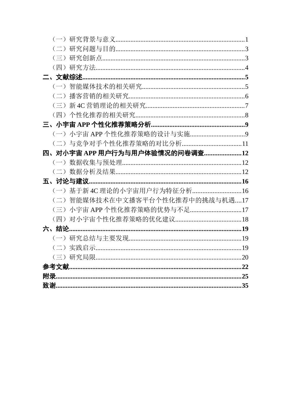 25年CH市场营销 关键词：播客营销；个性化推荐；新4C理论；用户体验；小宇宙终稿-约23529字符.docx_第3页