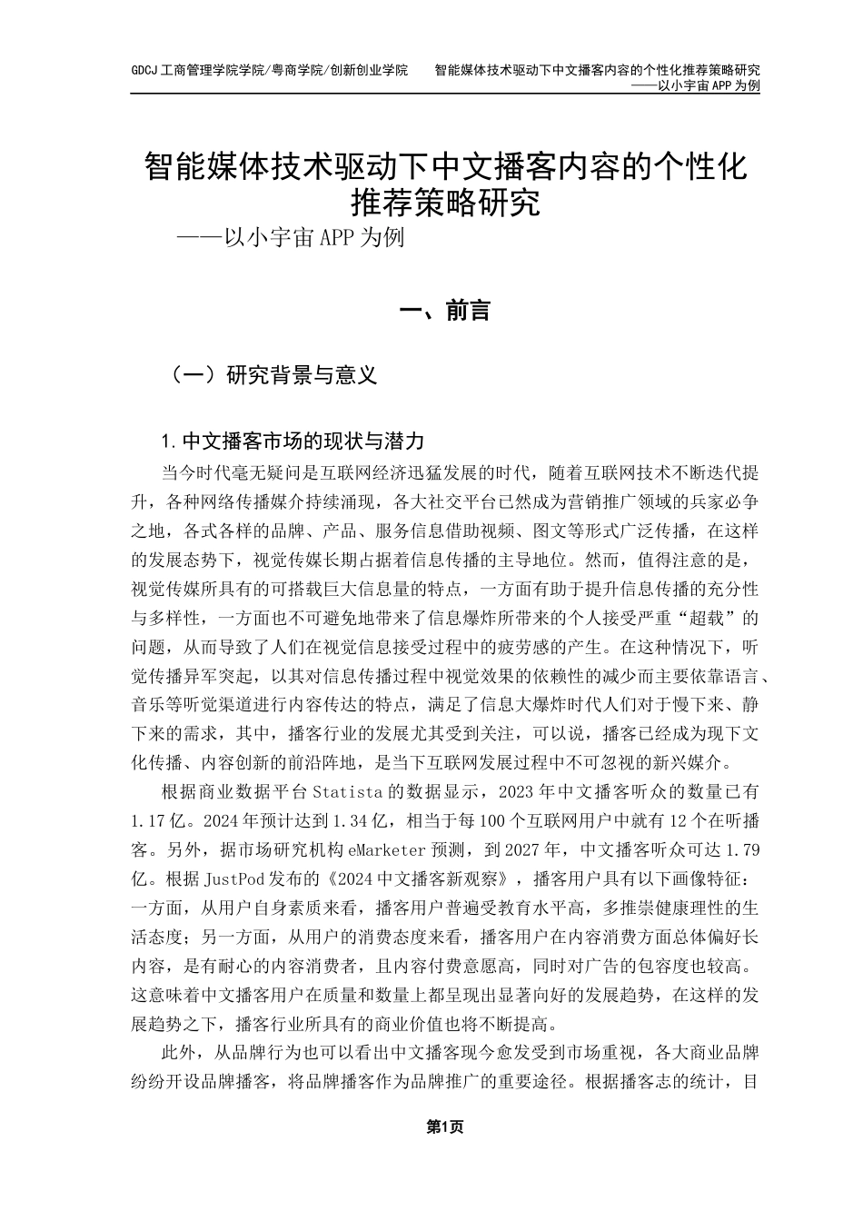 25年CH市场营销 关键词：播客营销；个性化推荐；新4C理论；用户体验；小宇宙终稿-约23529字符.docx_第4页