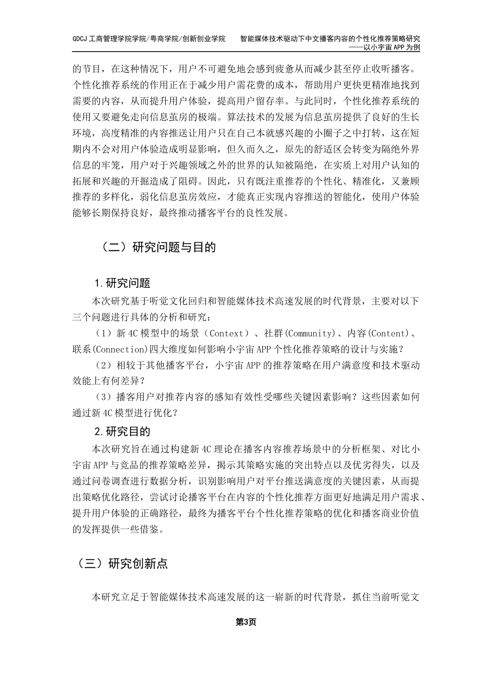 25年CH市场营销 关键词：播客营销；个性化推荐；新4C理论；用户体验；小宇宙终稿-约23529字符.docx_第6页