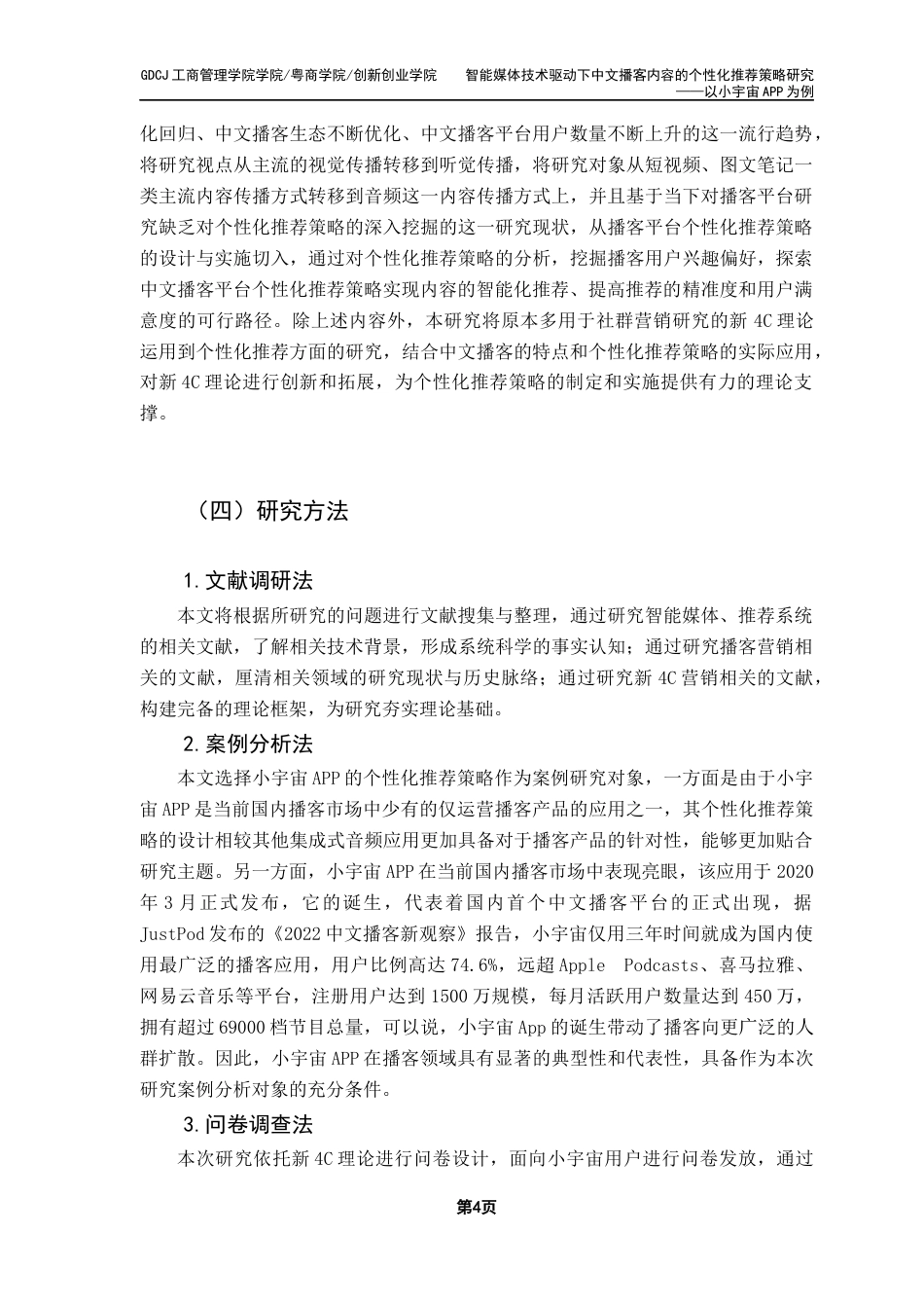 25年CH市场营销 关键词：播客营销；个性化推荐；新4C理论；用户体验；小宇宙终稿-约23529字符.docx_第7页