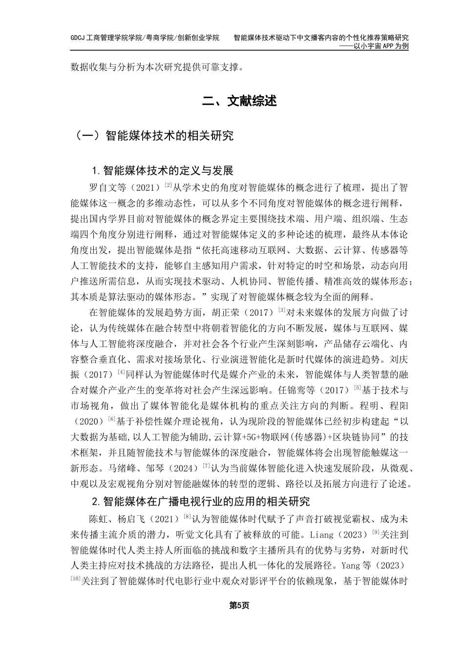 25年CH市场营销 关键词：播客营销；个性化推荐；新4C理论；用户体验；小宇宙终稿-约23529字符.docx_第8页