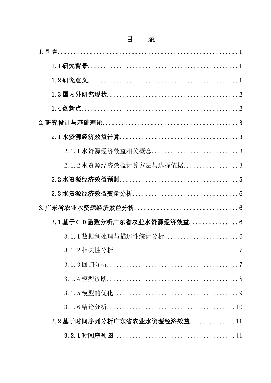 25年CH数学与应用数学 关键词：农业水资源；经济效益；Cobb-Douglas函数；时间序列；灰色关联度终稿-约12395字符.docx_第4页