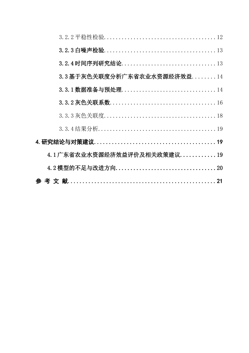 25年CH数学与应用数学 关键词：农业水资源；经济效益；Cobb-Douglas函数；时间序列；灰色关联度终稿-约12395字符.docx_第5页