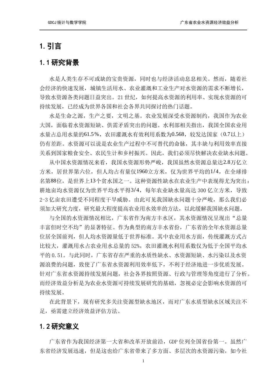 25年CH数学与应用数学 关键词：农业水资源；经济效益；Cobb-Douglas函数；时间序列；灰色关联度终稿-约12395字符.docx_第7页