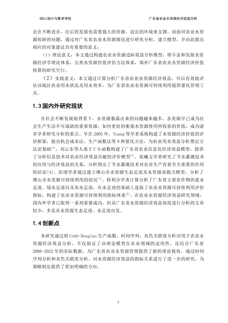 25年CH数学与应用数学 关键词：农业水资源；经济效益；Cobb-Douglas函数；时间序列；灰色关联度终稿-约12395字符.docx_第8页
