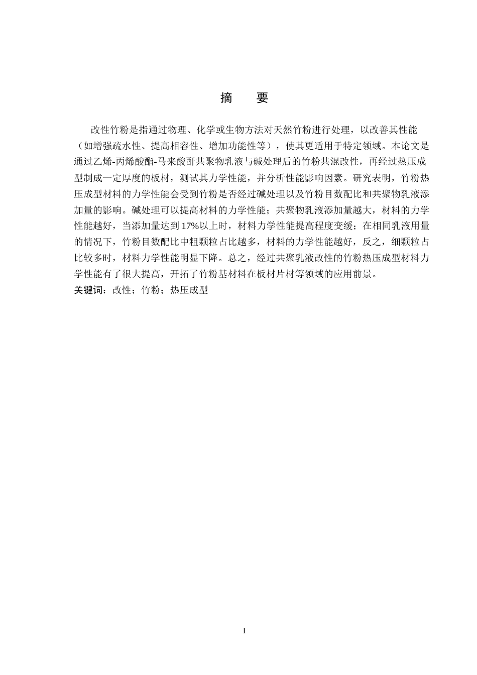 25年CH制药工程 改性竹粉热压成型材料的制备及性能研究 -约8648字符.docx_第1页