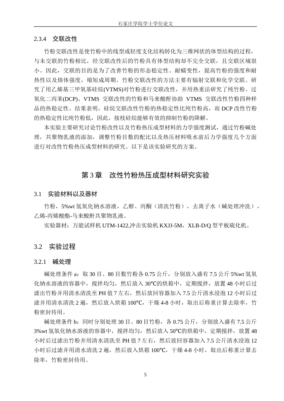 25年CH制药工程 改性竹粉热压成型材料的制备及性能研究 -约8648字符.docx_第7页