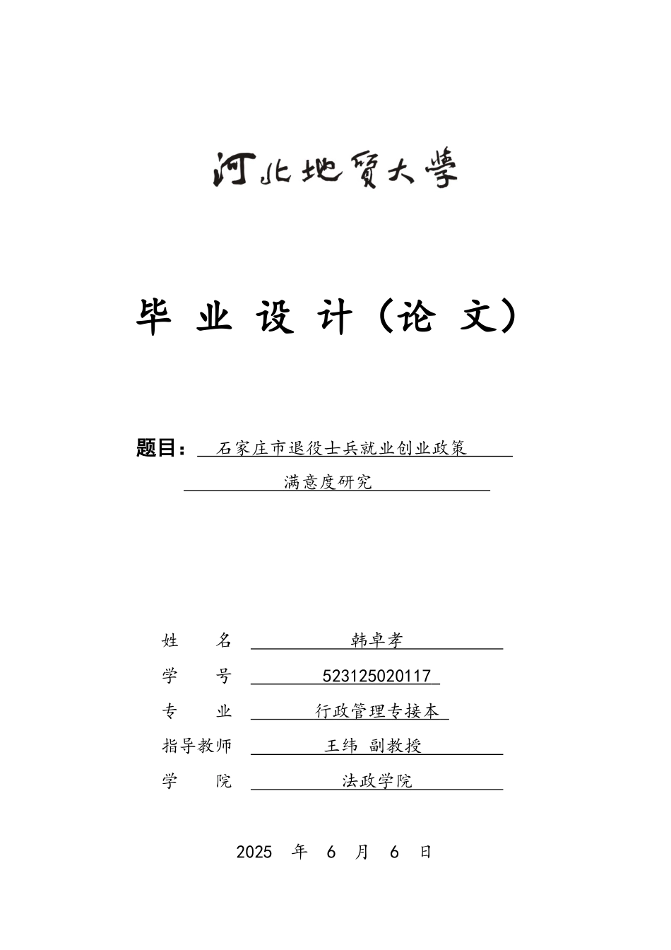 25年CH行政管理专接本-石家庄市退役士兵就业创业政策满意度研究-约15228字符终版.docx_第1页