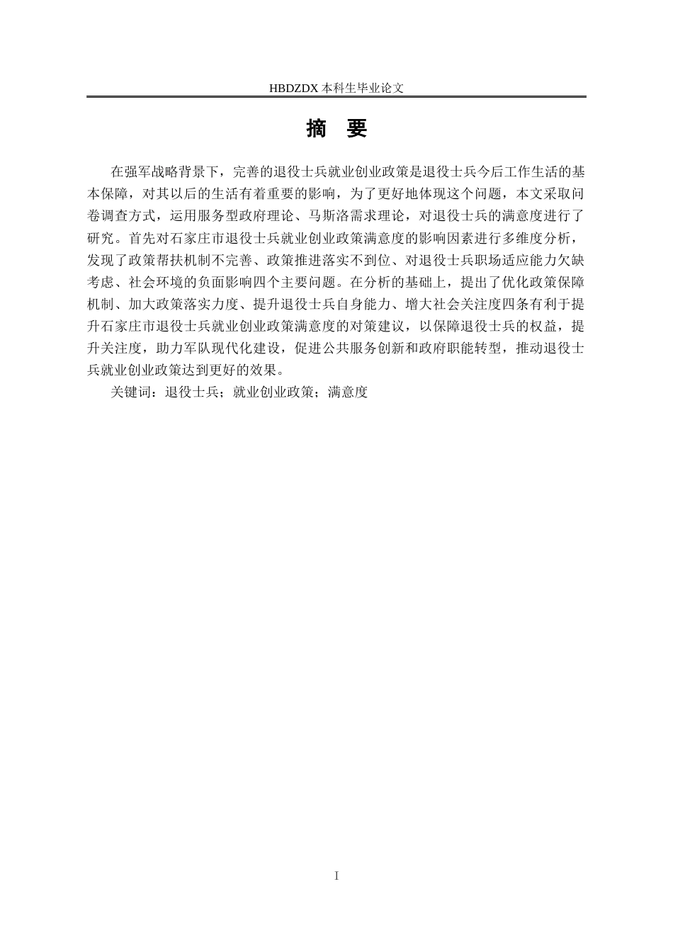 25年CH行政管理专接本-石家庄市退役士兵就业创业政策满意度研究-约15228字符终版.docx_第2页