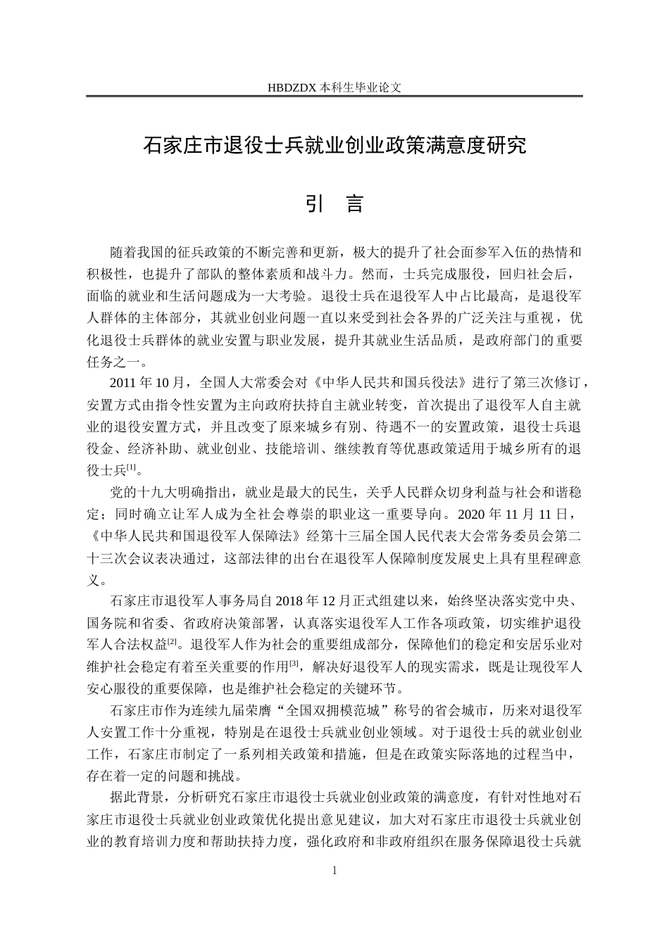 25年CH行政管理专接本-石家庄市退役士兵就业创业政策满意度研究-约15228字符终版.docx_第6页