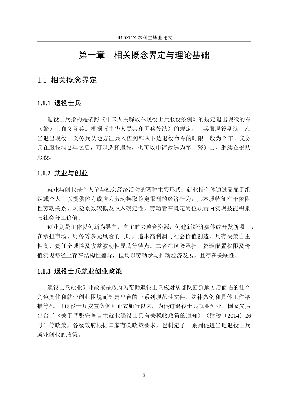 25年CH行政管理专接本-石家庄市退役士兵就业创业政策满意度研究-约15228字符终版.docx_第8页