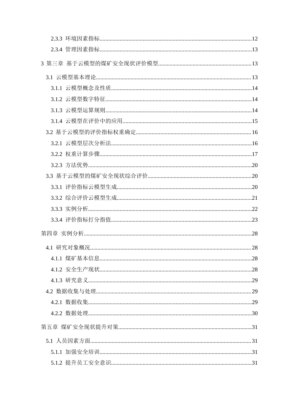 25年CH安全工程-基于云模型的煤矿安全现状的综合评价终稿-约26791字符.docx_第2页