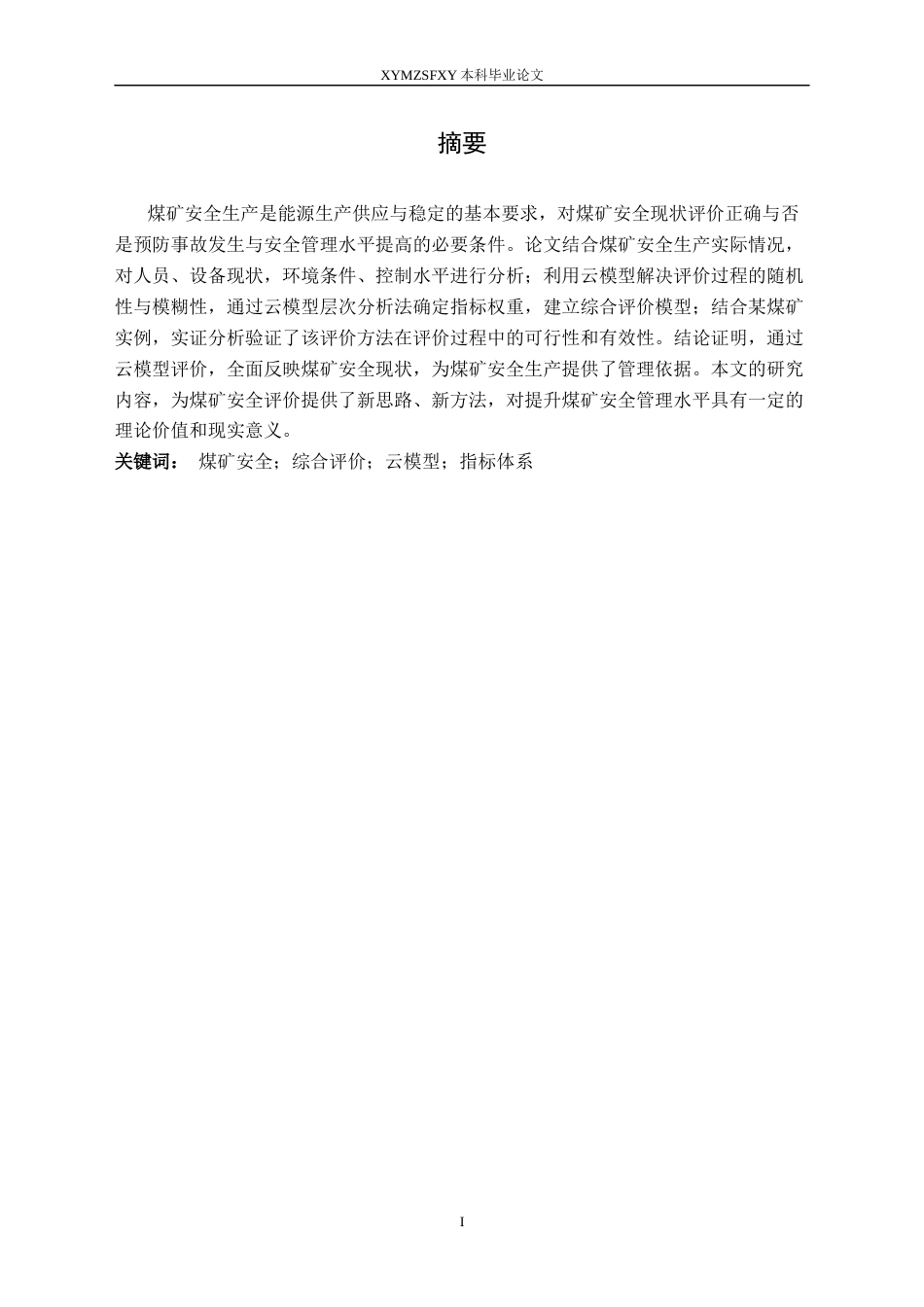 25年CH安全工程-基于云模型的煤矿安全现状的综合评价终稿-约26791字符.docx_第4页