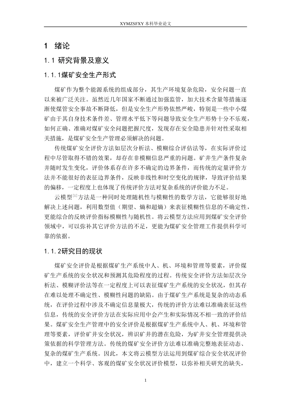25年CH安全工程-基于云模型的煤矿安全现状的综合评价终稿-约26791字符.docx_第6页