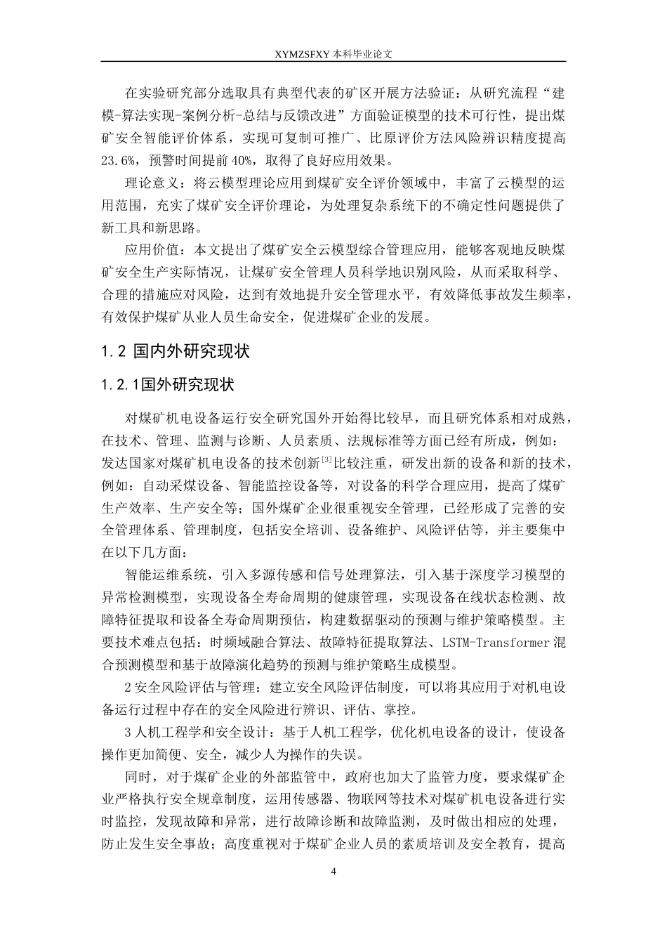 25年CH安全工程-基于云模型的煤矿安全现状的综合评价终稿-约26791字符.docx_第9页