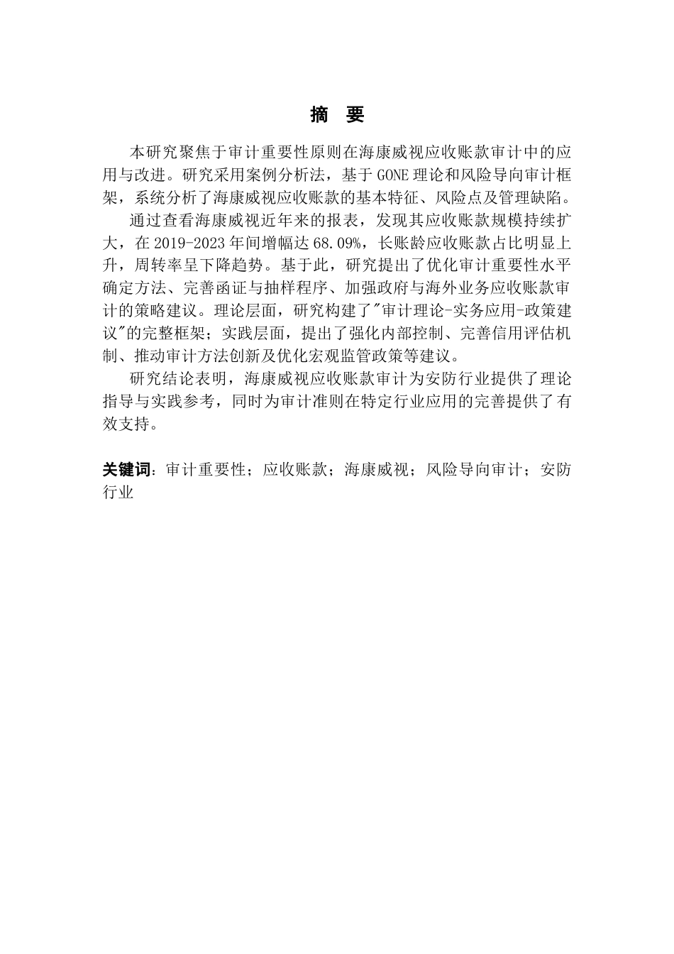 25年CH审计学 关键词：审计重要性；应收账款；海康威视；风险导向审计；安防行业终稿-约22970字符.docx_第2页