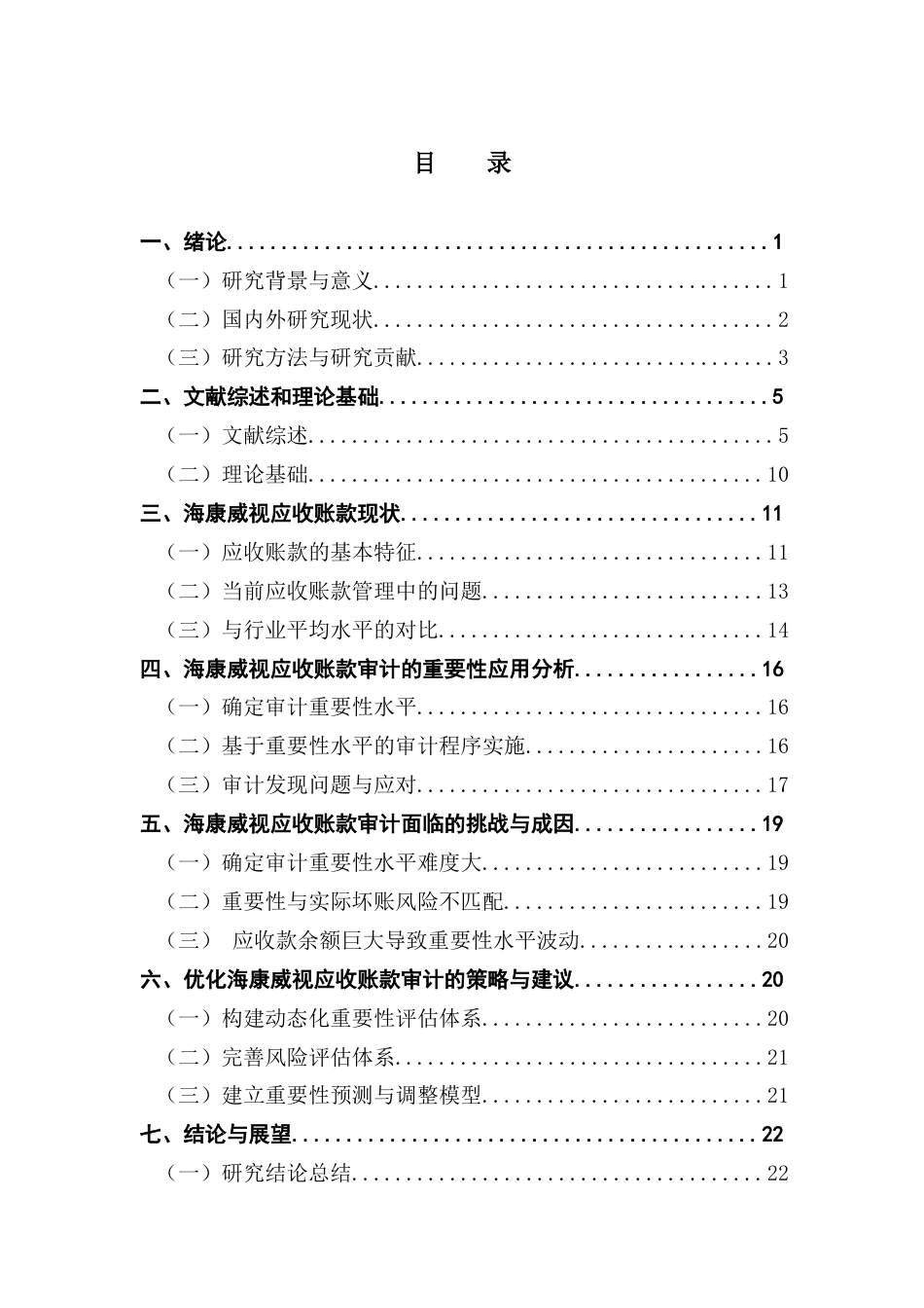25年CH审计学 关键词：审计重要性；应收账款；海康威视；风险导向审计；安防行业终稿-约22970字符.docx_第4页