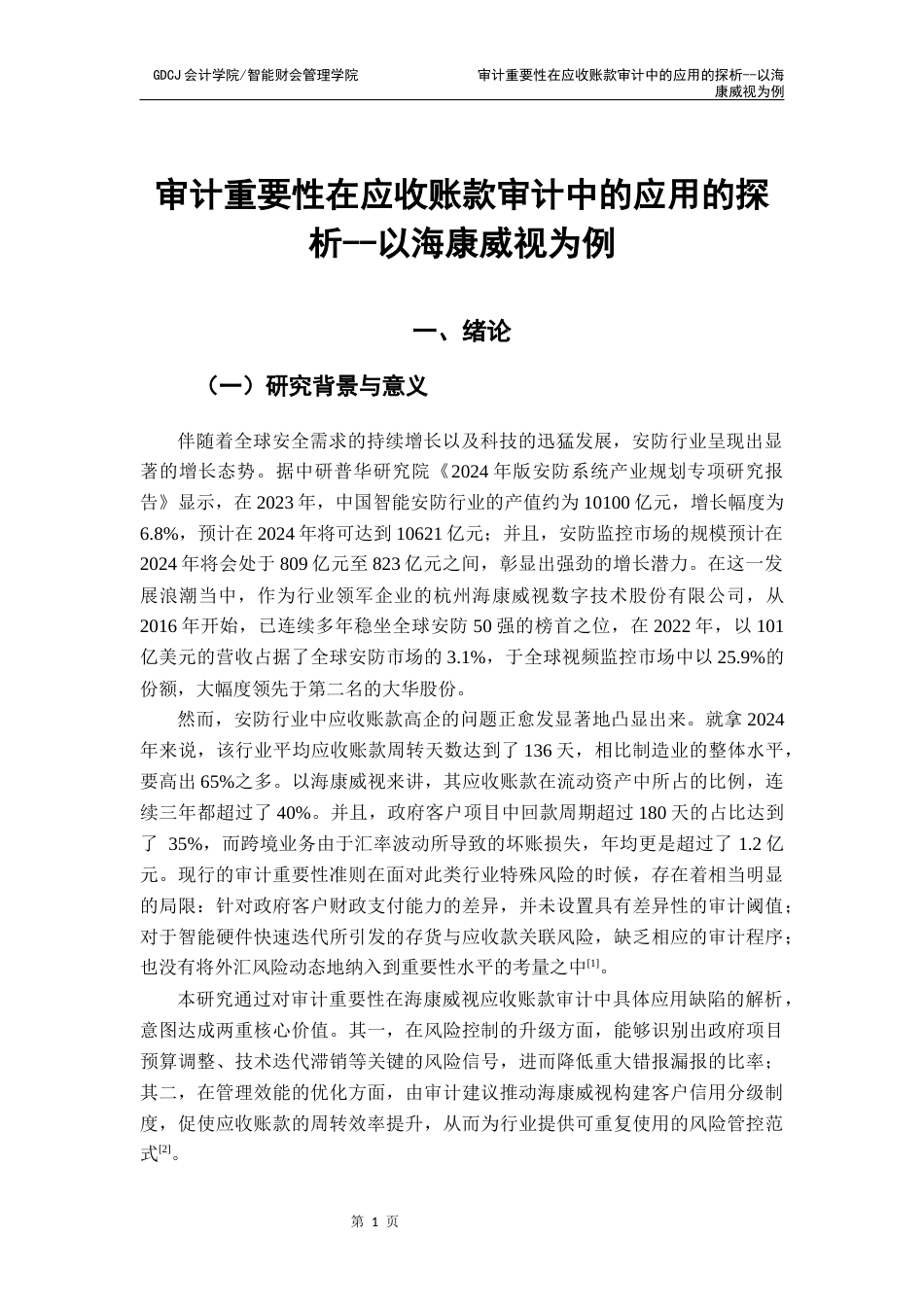 25年CH审计学 关键词：审计重要性；应收账款；海康威视；风险导向审计；安防行业终稿-约22970字符.docx_第6页
