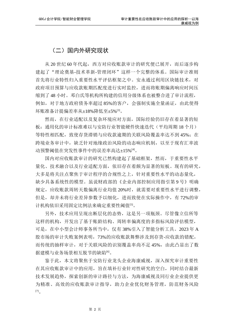 25年CH审计学 关键词：审计重要性；应收账款；海康威视；风险导向审计；安防行业终稿-约22970字符.docx_第7页