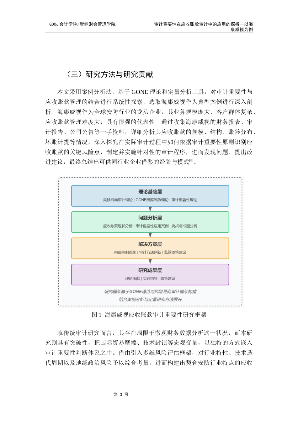 25年CH审计学 关键词：审计重要性；应收账款；海康威视；风险导向审计；安防行业终稿-约22970字符.docx_第8页