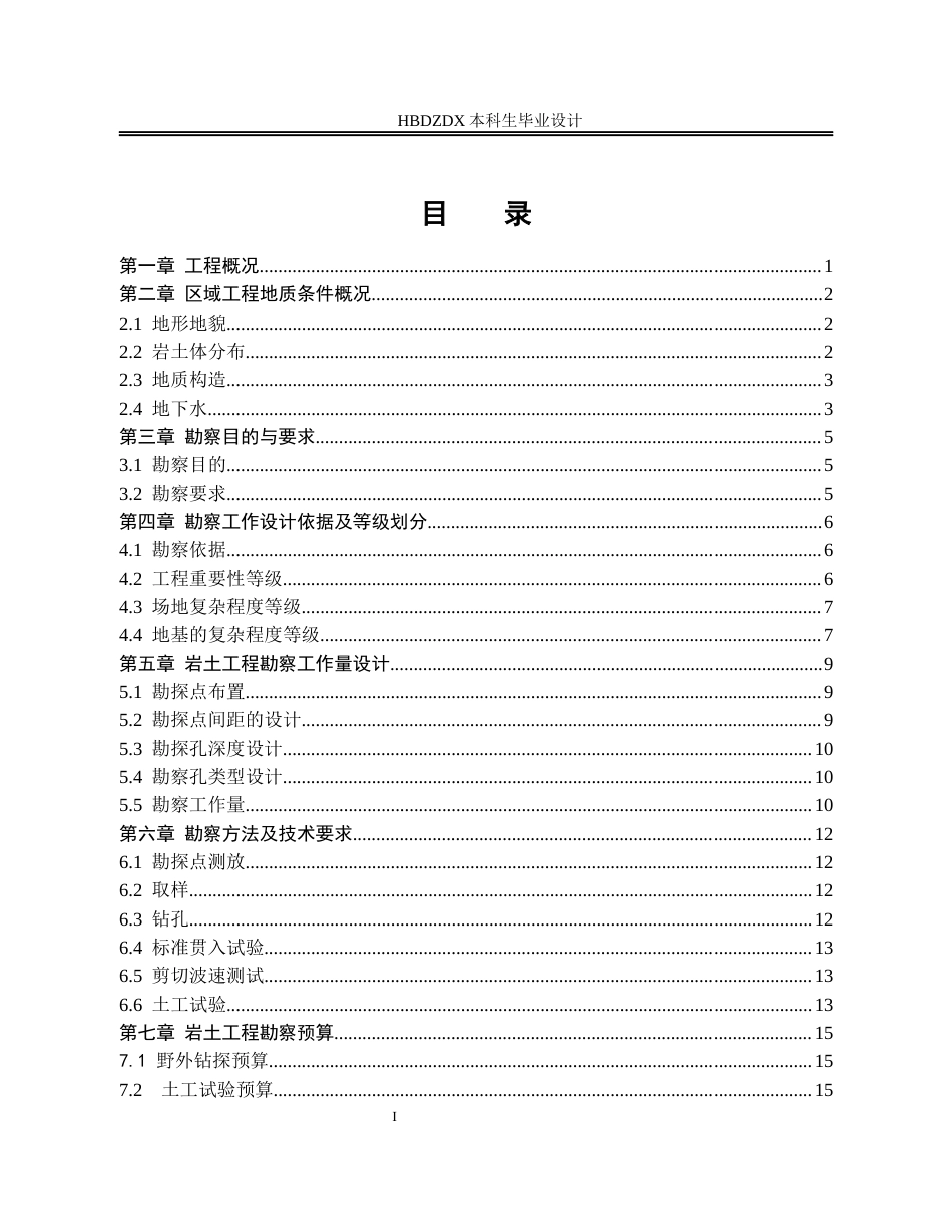 25年CH土木工程 晋州市棚户区改造项目岩土工程勘察设计-约10645字符终版.docx_第4页