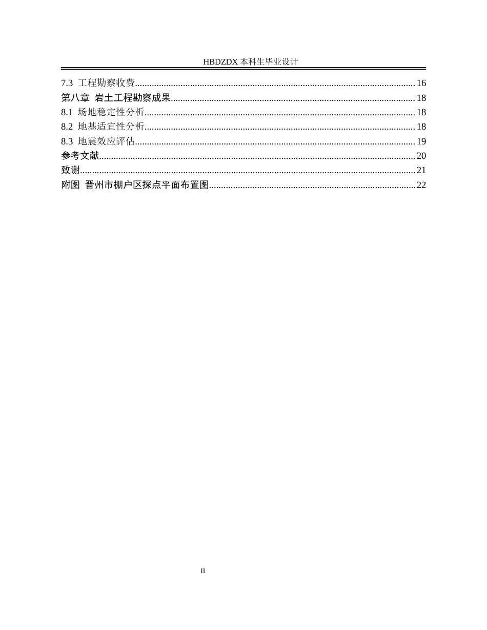 25年CH土木工程 晋州市棚户区改造项目岩土工程勘察设计-约10645字符终版.docx_第5页