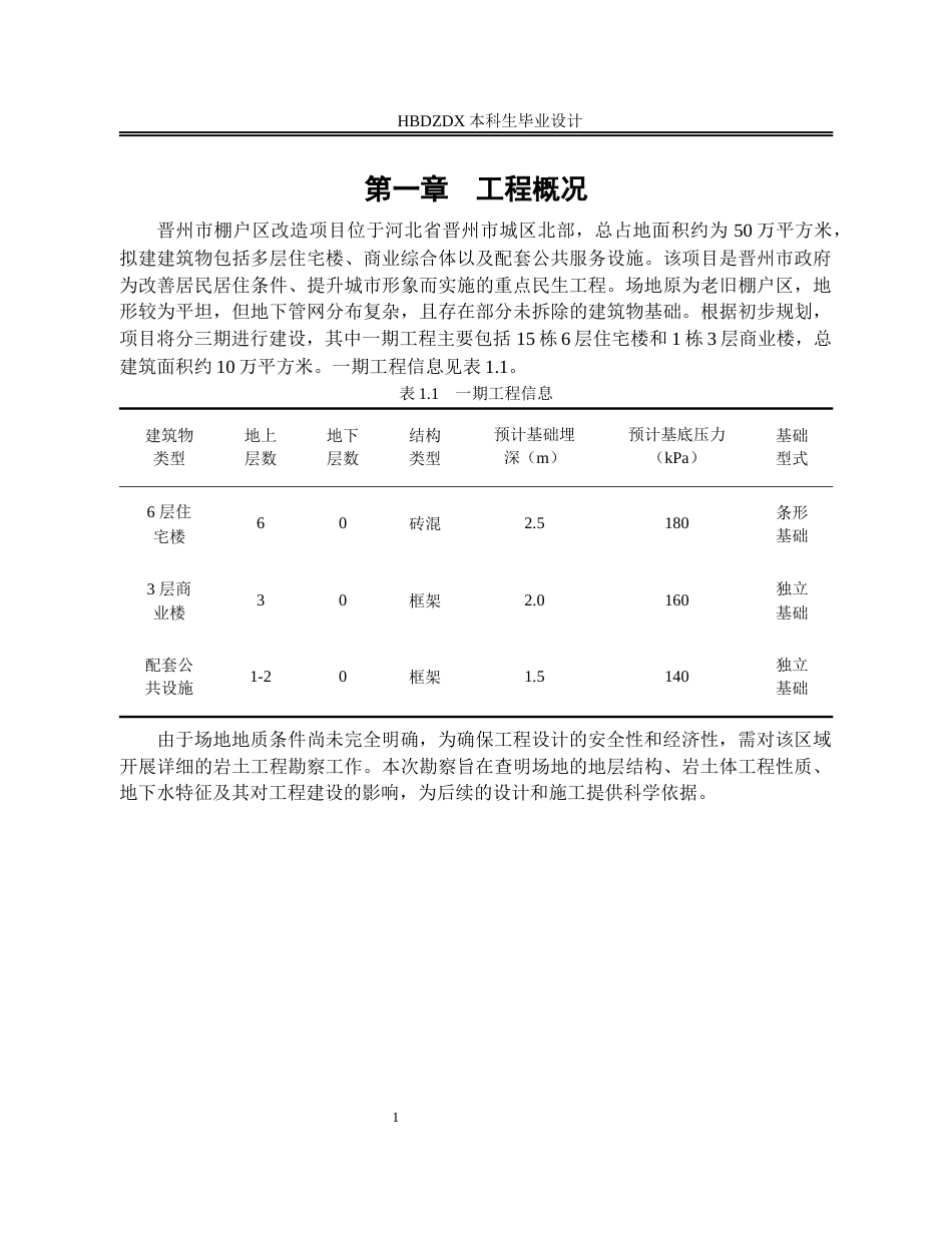 25年CH土木工程 晋州市棚户区改造项目岩土工程勘察设计-约10645字符终版.docx_第6页