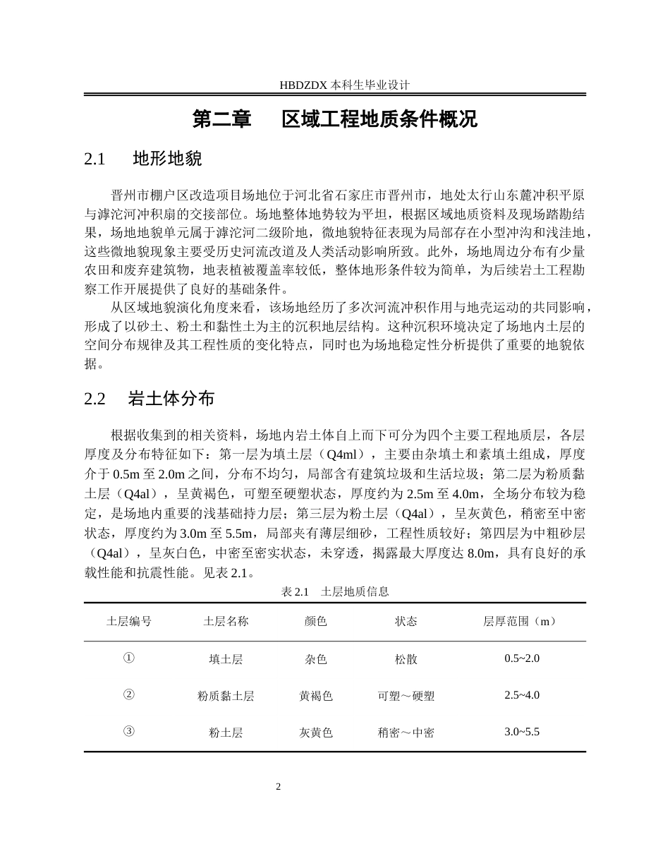25年CH土木工程 晋州市棚户区改造项目岩土工程勘察设计-约10645字符终版.docx_第7页