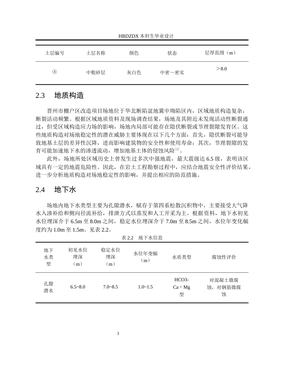 25年CH土木工程 晋州市棚户区改造项目岩土工程勘察设计-约10645字符终版.docx_第8页
