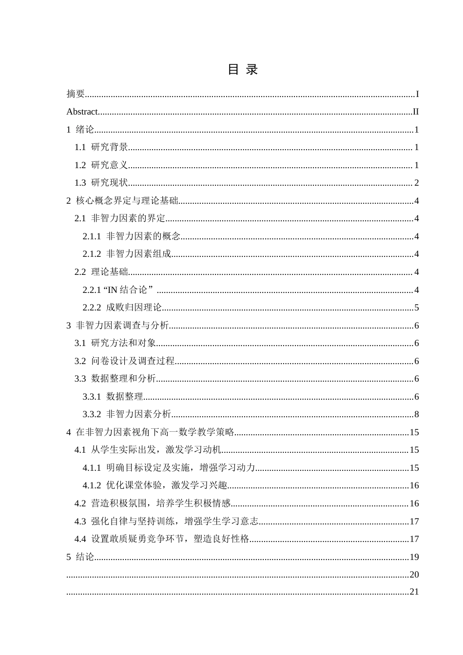 25年CH数学与应用数学 基于非智力因素理论下高一数学教学策略探究终稿-约17078字符.docx_第1页