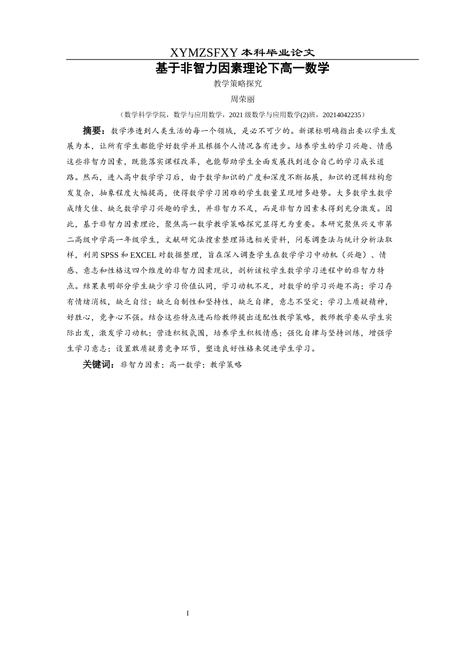 25年CH数学与应用数学 基于非智力因素理论下高一数学教学策略探究终稿-约17078字符.docx_第3页