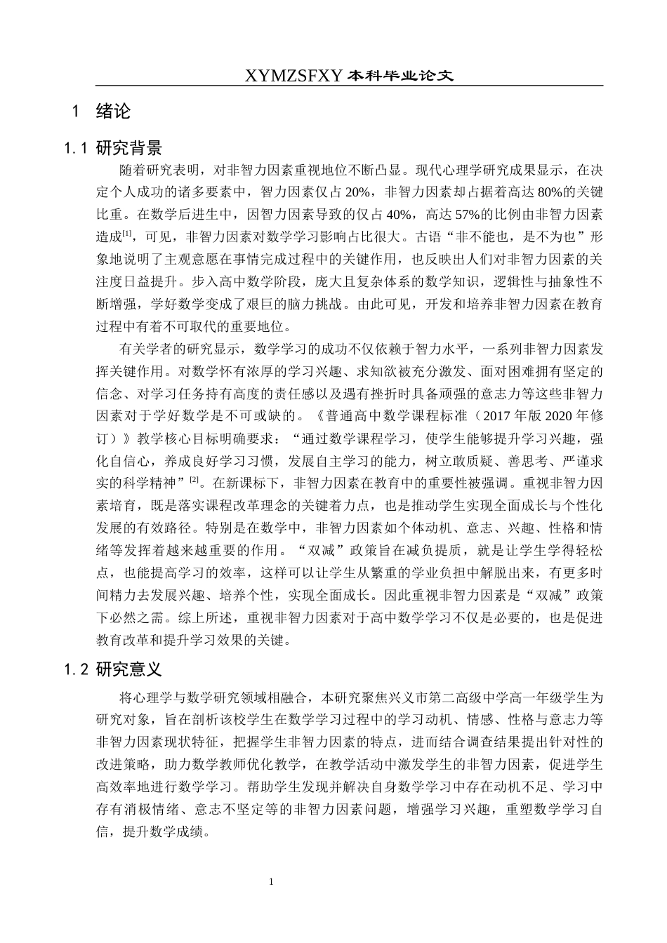 25年CH数学与应用数学 基于非智力因素理论下高一数学教学策略探究终稿-约17078字符.docx_第6页