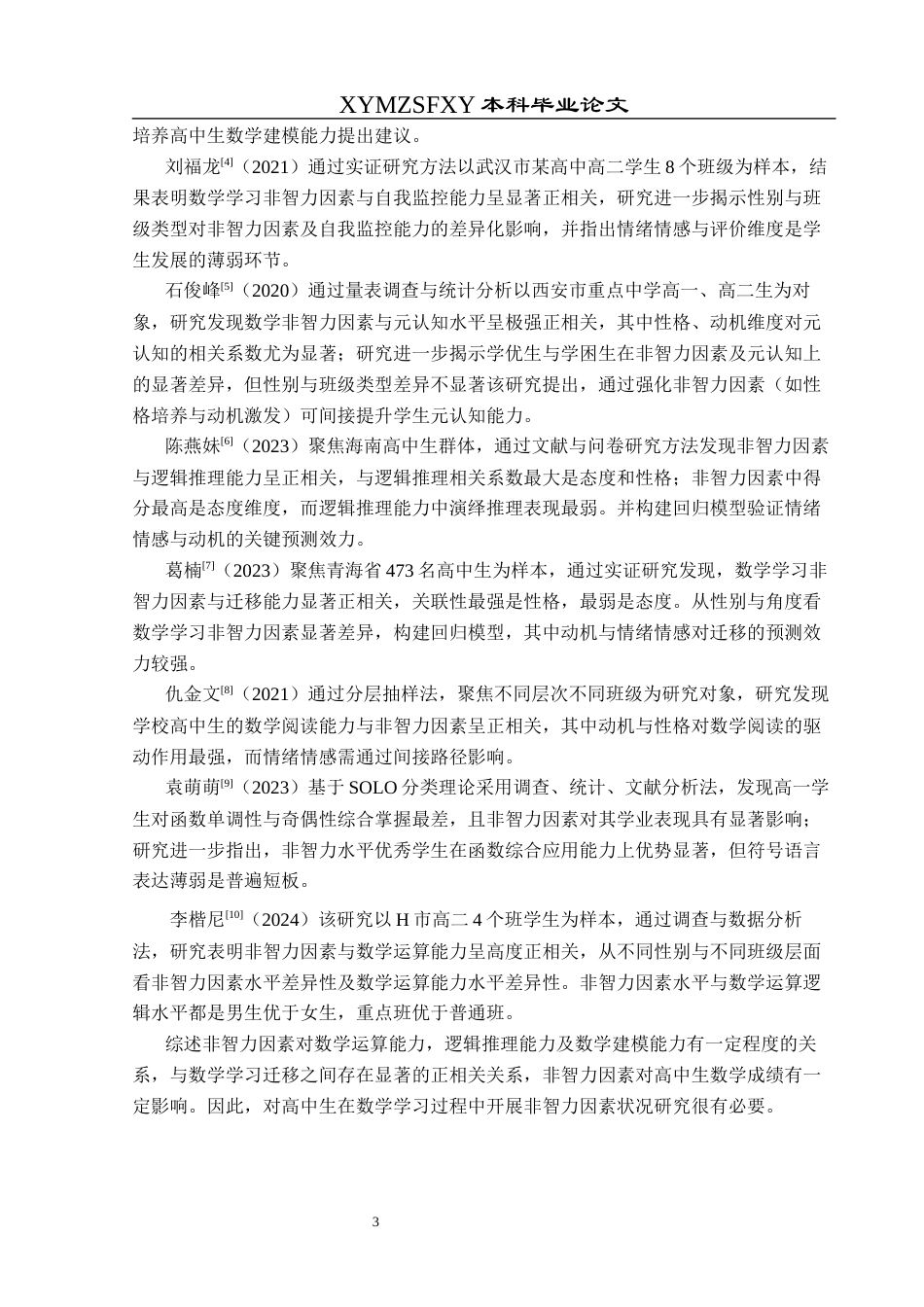 25年CH数学与应用数学 基于非智力因素理论下高一数学教学策略探究终稿-约17078字符.docx_第8页