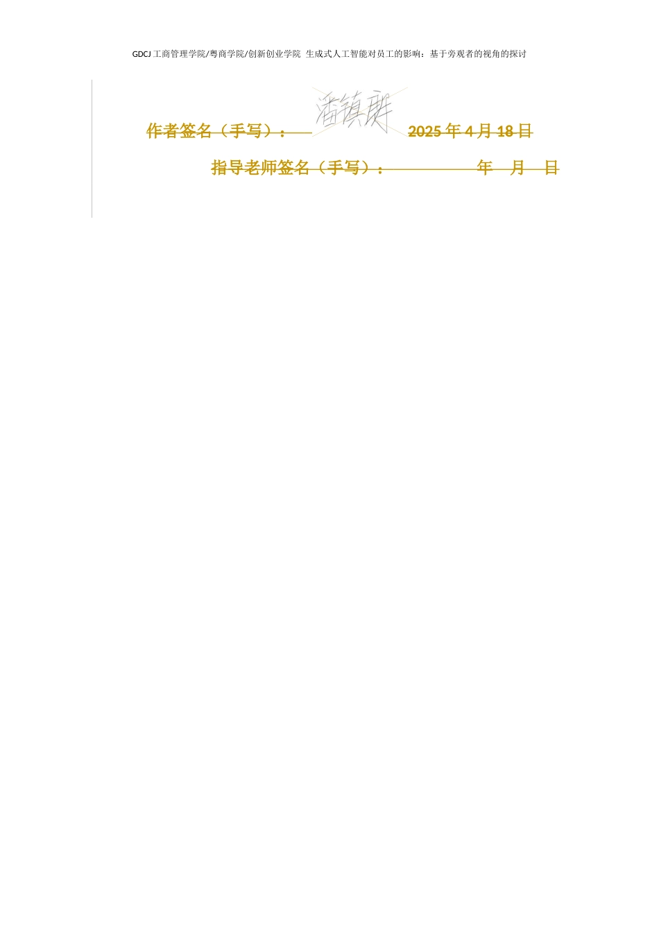 25年CH工商管理 使用生成式人工智能对员工评估的影响-基于旁观者视角的探讨终稿-约21604字符.docx_第3页