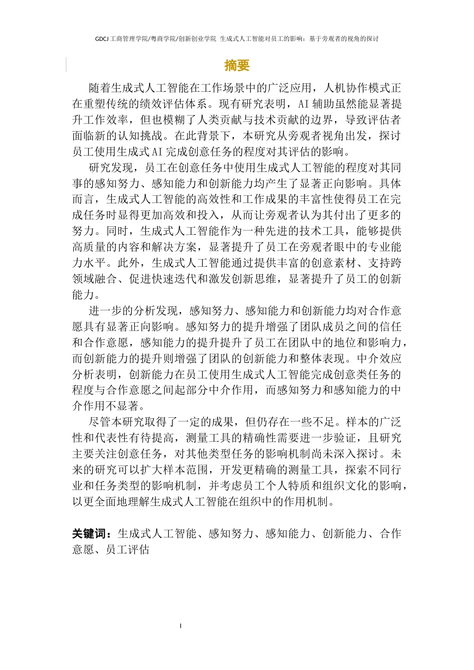 25年CH工商管理 使用生成式人工智能对员工评估的影响-基于旁观者视角的探讨终稿-约21604字符.docx_第4页