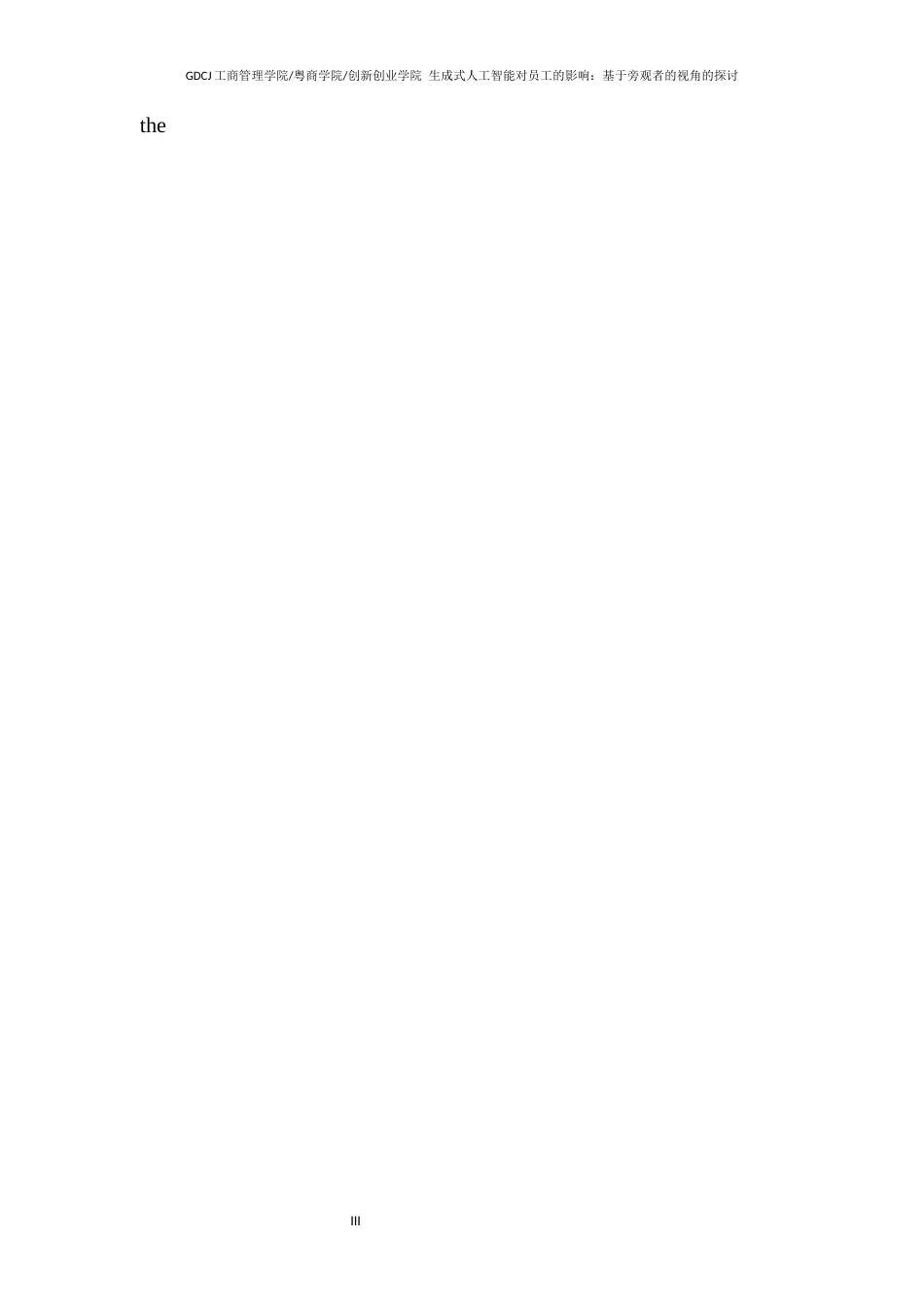 25年CH工商管理 使用生成式人工智能对员工评估的影响-基于旁观者视角的探讨终稿-约21604字符.docx_第6页