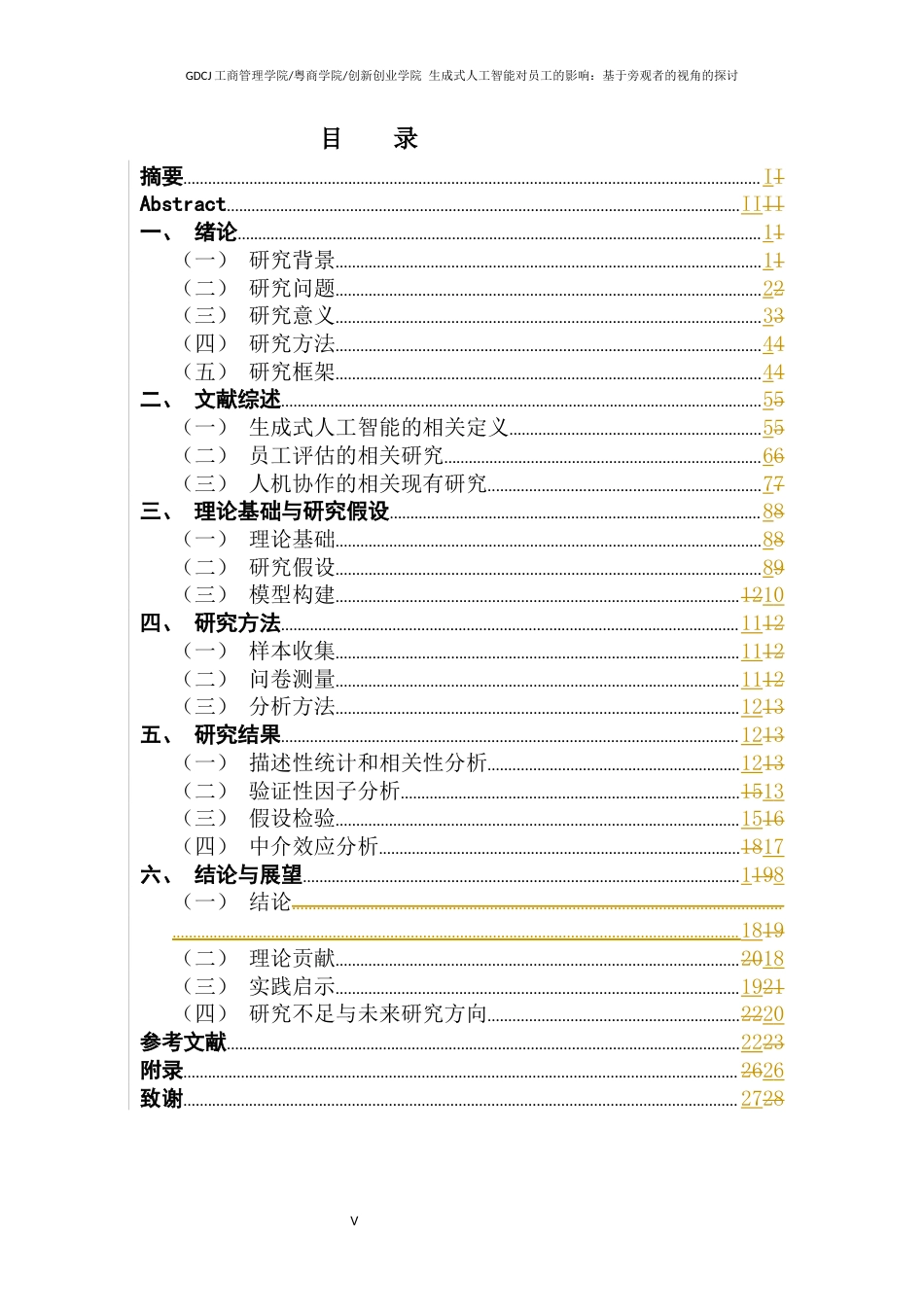 25年CH工商管理 使用生成式人工智能对员工评估的影响-基于旁观者视角的探讨终稿-约21604字符.docx_第8页