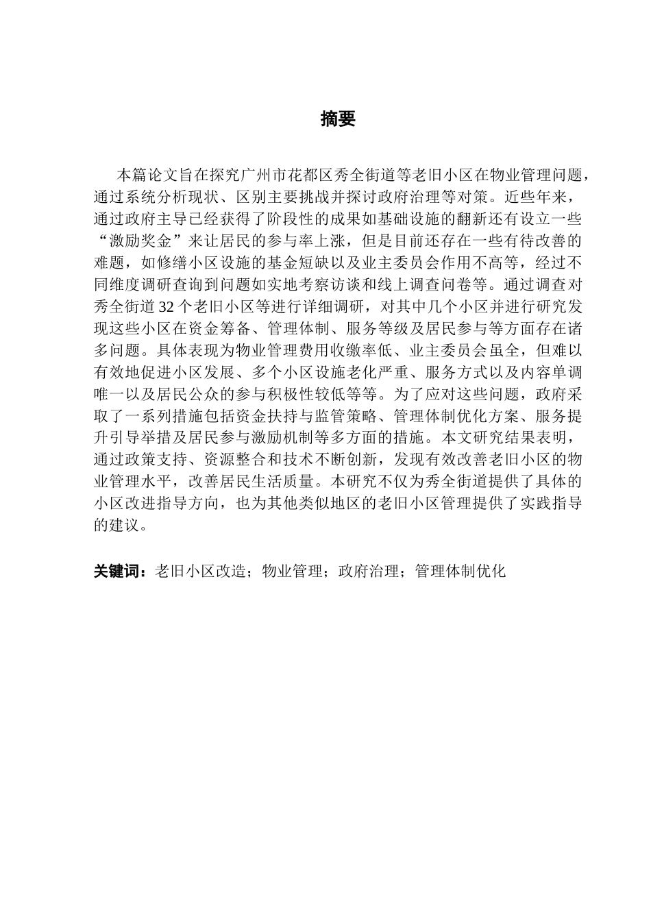 25年CH行政管理 关键词：老旧小区改造；物业管理；政府治理；管理体制优化终稿-约16069字符.docx_第1页