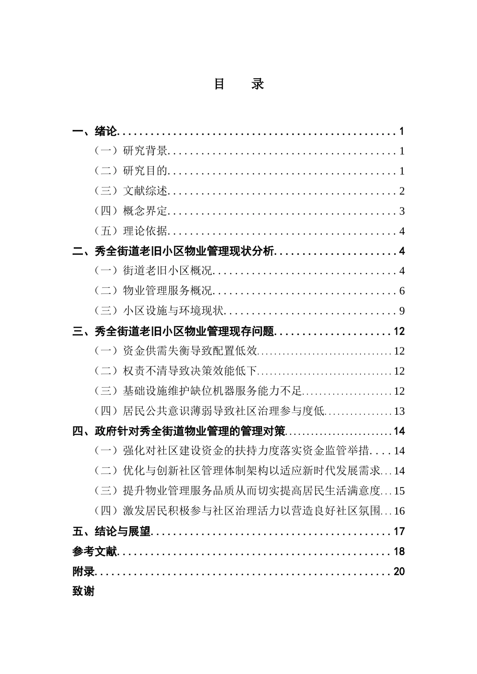 25年CH行政管理 关键词：老旧小区改造；物业管理；政府治理；管理体制优化终稿-约16069字符.docx_第3页