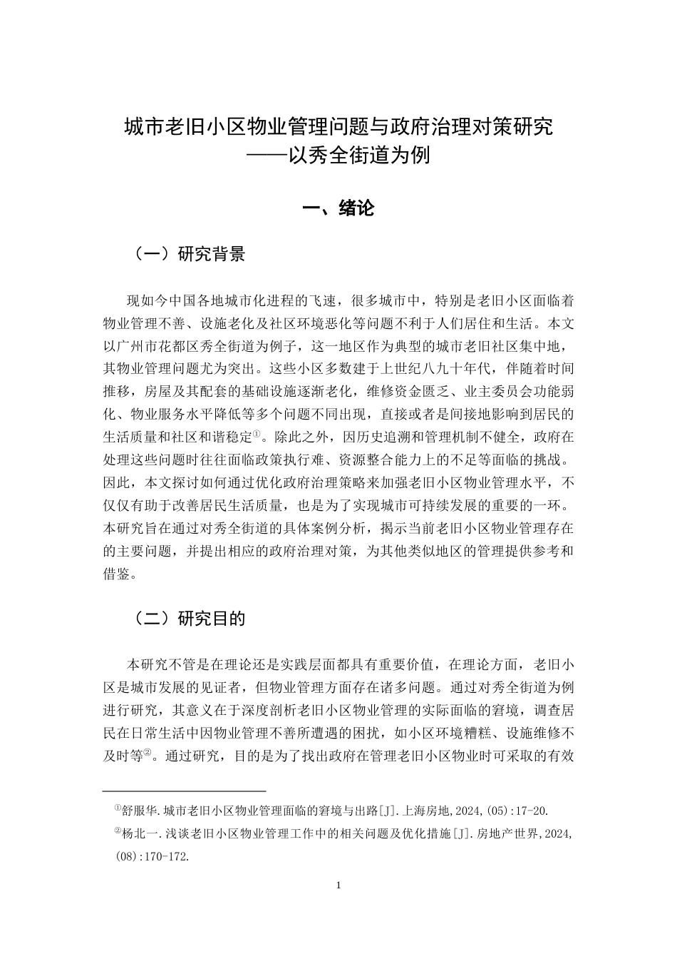 25年CH行政管理 关键词：老旧小区改造；物业管理；政府治理；管理体制优化终稿-约16069字符.docx_第5页
