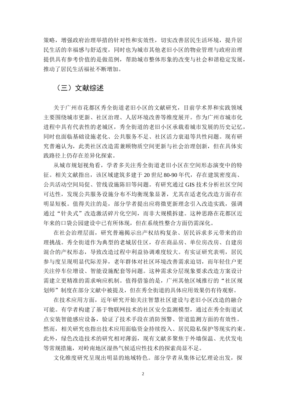 25年CH行政管理 关键词：老旧小区改造；物业管理；政府治理；管理体制优化终稿-约16069字符.docx_第6页