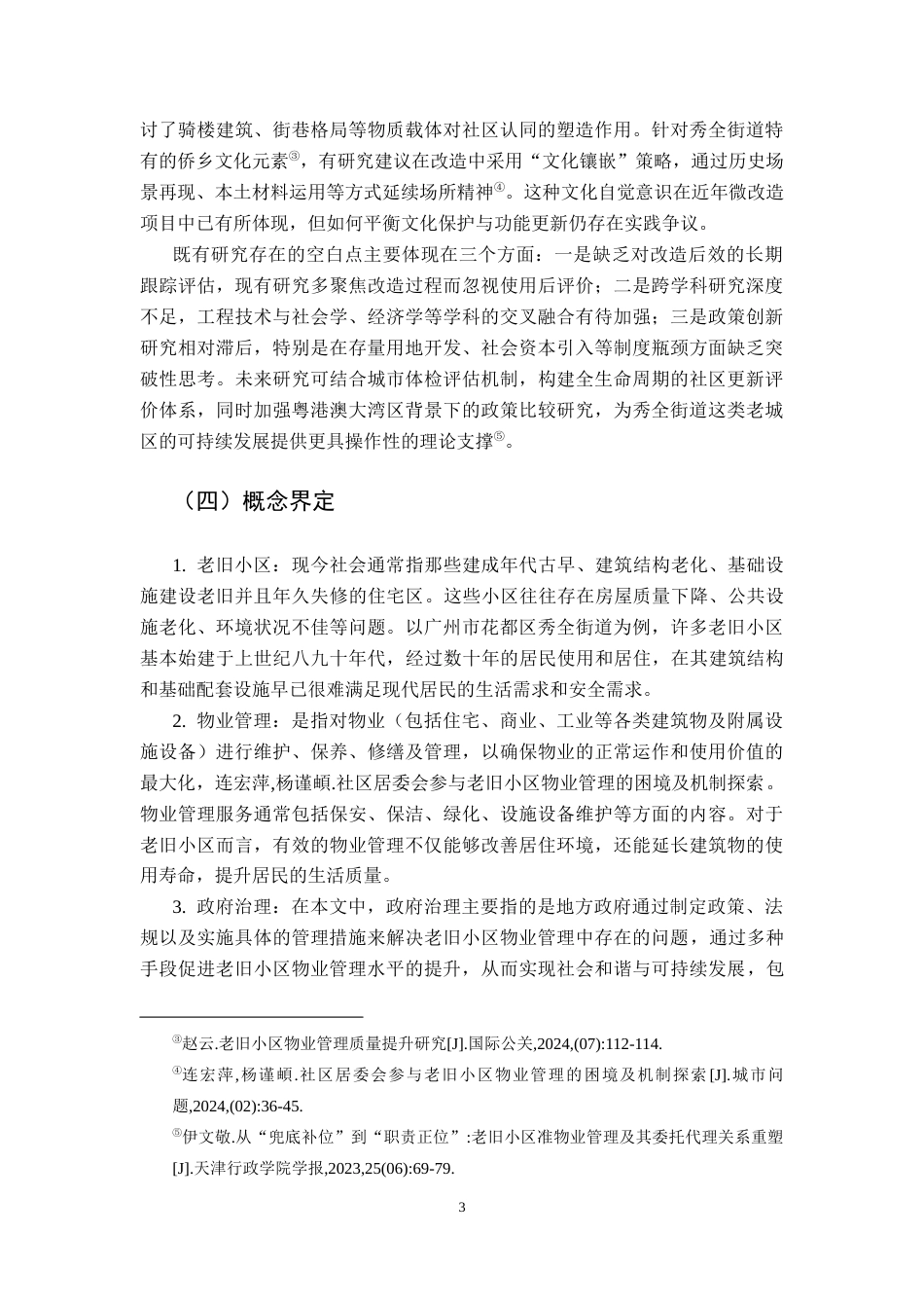 25年CH行政管理 关键词：老旧小区改造；物业管理；政府治理；管理体制优化终稿-约16069字符.docx_第7页