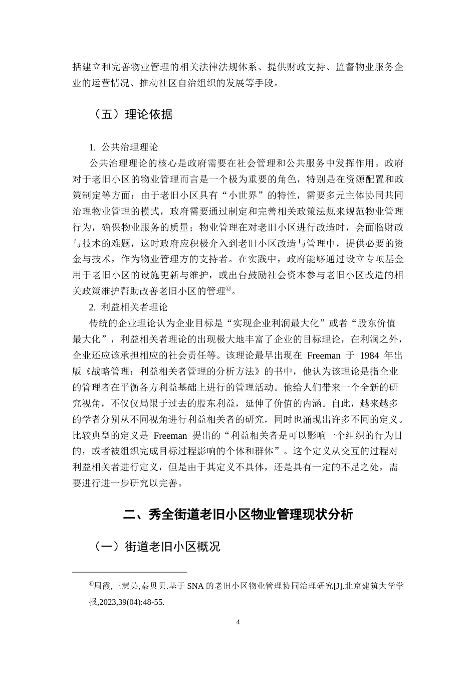 25年CH行政管理 关键词：老旧小区改造；物业管理；政府治理；管理体制优化终稿-约16069字符.docx_第8页
