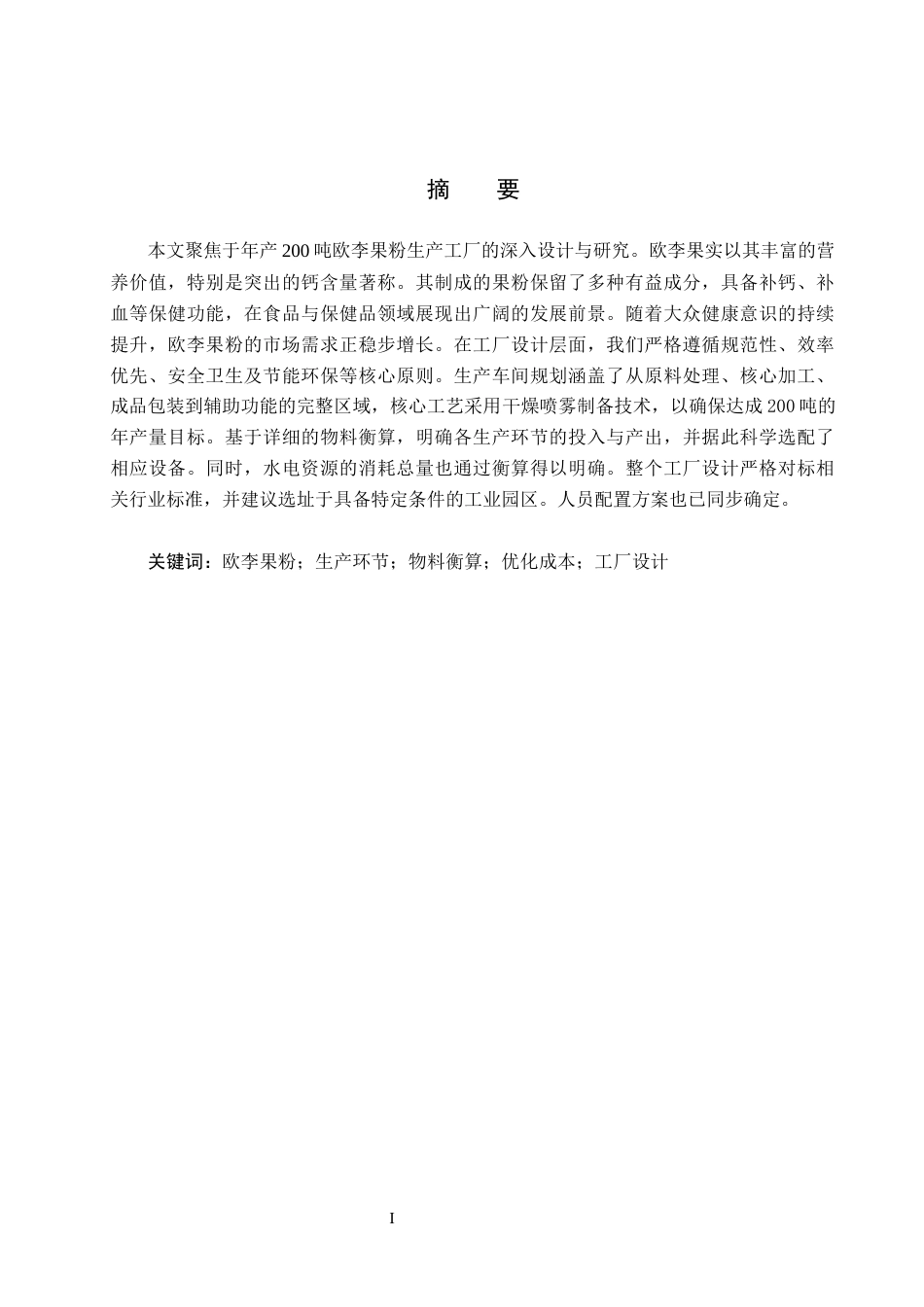 25年CH食品质量与安全-年产200吨欧李果粉的工厂设计终版-约10288字符.docx_第1页