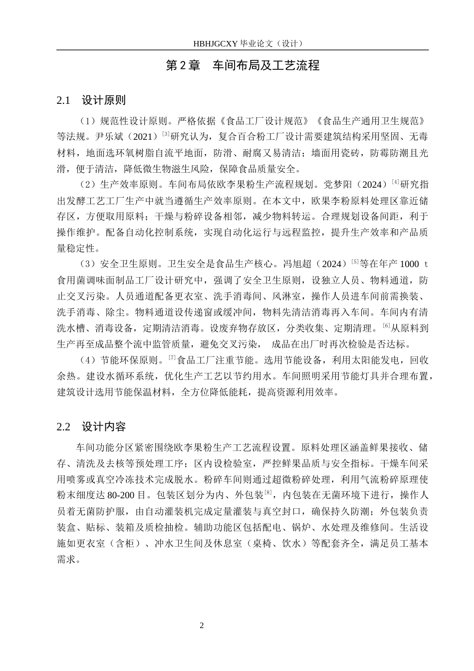 25年CH食品质量与安全-年产200吨欧李果粉的工厂设计终版-约10288字符.docx_第6页