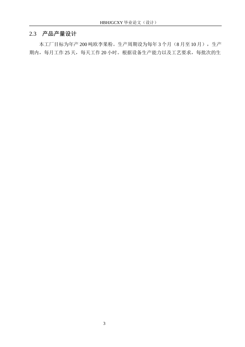 25年CH食品质量与安全-年产200吨欧李果粉的工厂设计终版-约10288字符.docx_第7页