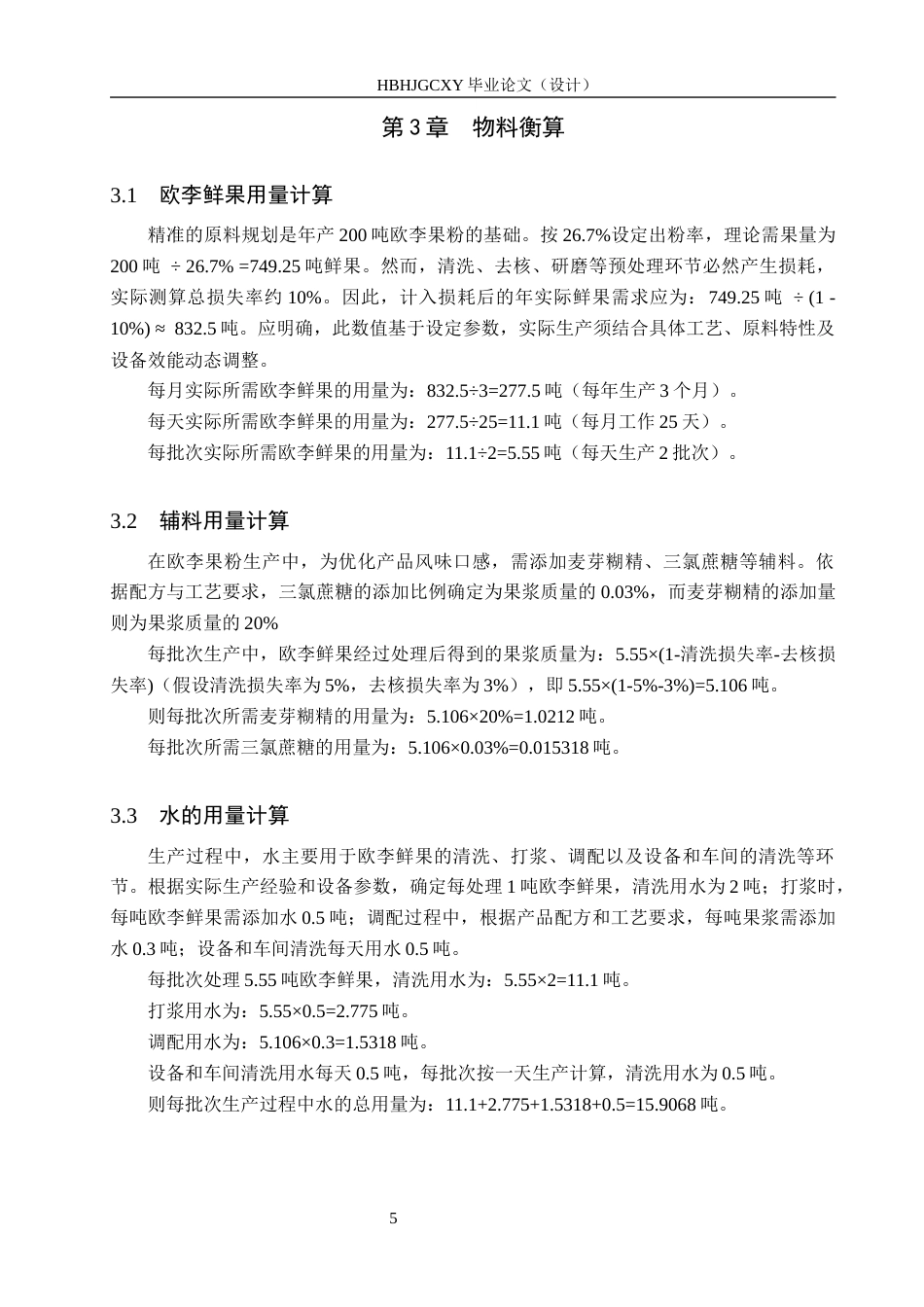 25年CH食品质量与安全-年产200吨欧李果粉的工厂设计终版-约10288字符.docx_第9页